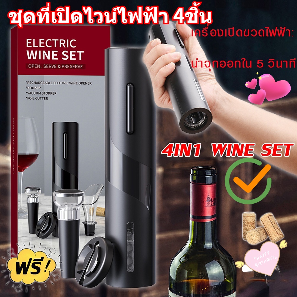 ชุดที่เปิดไวน์ไฟฟ้าอัตโนมัติ 4in1 ปั๊มแรงดันสูญญากาศ เครื่องรินไวน์ ตัดฟอยล์ Electric wine corkscrew opener gift Set