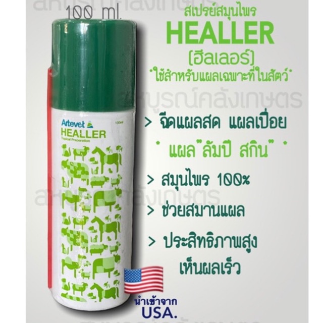 Healler(ฮีลเลอร์)สเปรย์พ่นแผลสด/แผล"ลัมปีสกิน"/ป้องกันหนอนแมลงวัน//ใช้เฉพาะที่ในสัตว์