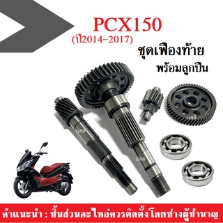 ชุดเฟืองท้าย+ลูกปืนข้างซ้ายขวา PCX150 ชุดใหญ่ พีซีเอ็กซ์150ไอ เฟืองตาม/เฟืองเพลา/แกนเพืองครัช/ลูกปืนซ้ายขวา Pcx150