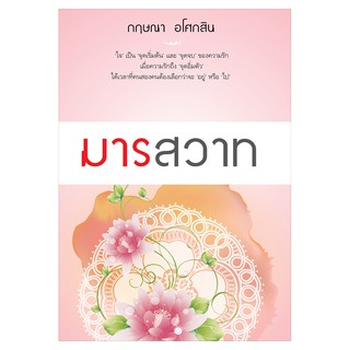 Saengdao(แสงดาว) หนังสือ มารสวาท