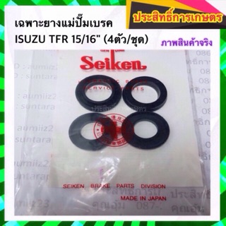 เฉพาะยางแม่ปั๊มเบรค Isuzu TFR 2.5,2.8 15/16" SK-82071A  ดราก้อนอาย มังกรทอง ยางแม่ปั้มเบรค อีซูซุ APSHOP2022