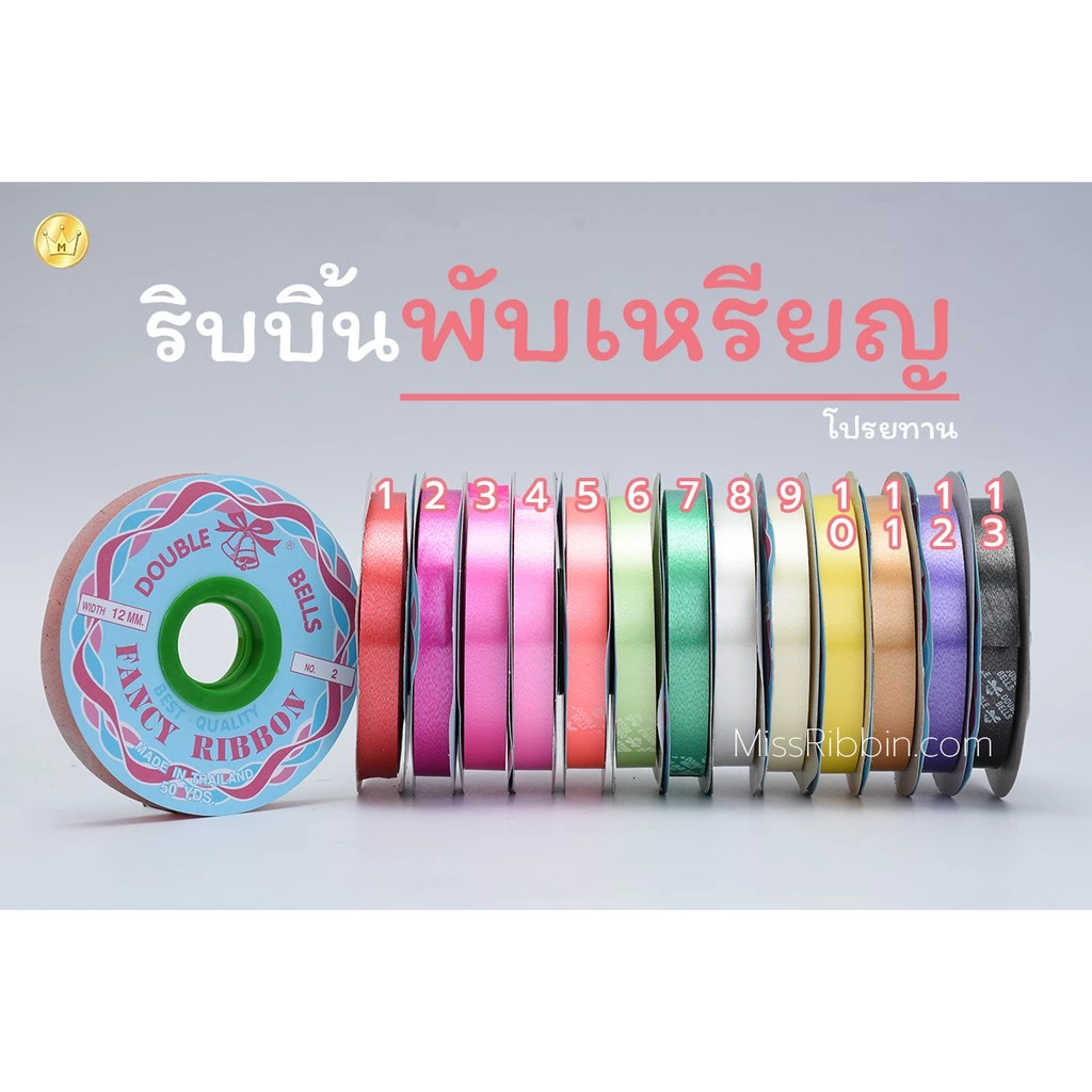 Missribbinริบบิ้นพับเหรียญ เนื้อทราย ตราระฆัง เลือกสีได้