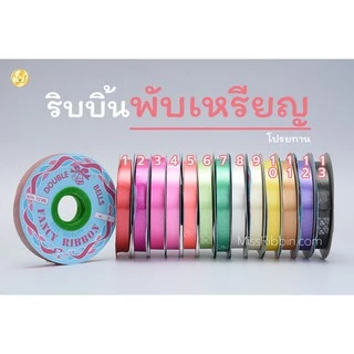 Missribbinริบบิ้นพับเหรียญ เนื้อทราย ตราระฆัง เลือกสีได้