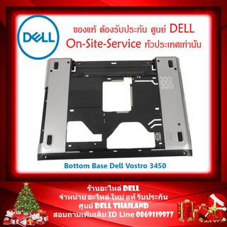 Bottom Base Dell Vostro 3450 สีเงิน บอดี้ล่าง Vostro 3450 ฝาล่าง Vostro 3450 ใหม่ แท้ รับฟระกันศูนย์ Dell Thailand