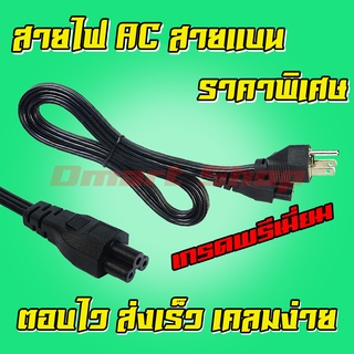 สายไฟ AC รองรับไฟ 10A 250V Premuim Power Cable แบบ สายแบน พรีเมี่ยม หัวกลม 3 รู Laptop โน๊ตบุ๊ค คอมพิวเตอร์ ยาว 1.5 เมตร