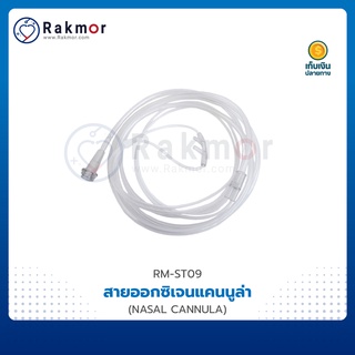 MB สายออกซิเจน แคนนูล่า (NASAL CANNULA) สายให้ออกซิเจนทางจมูก