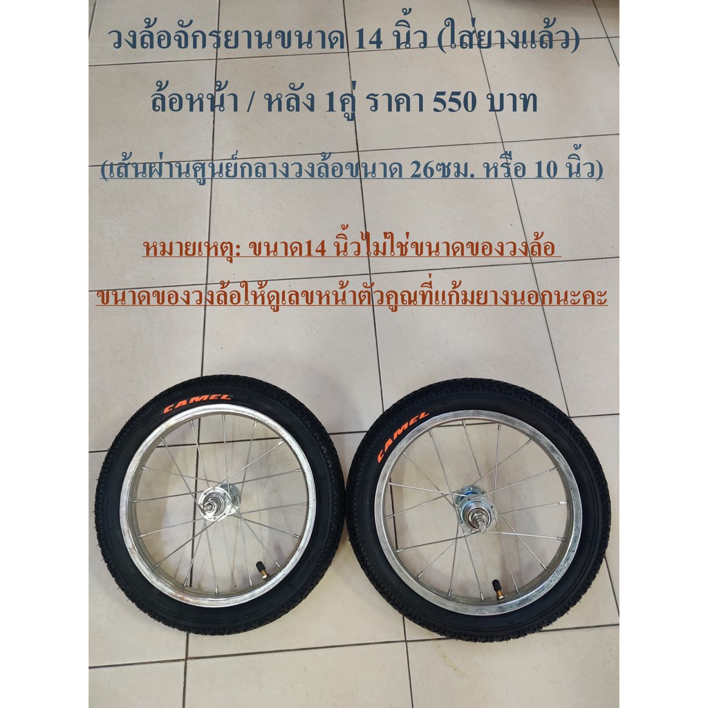 วงล้อจักรยาน ขนาด 14 นิ้ว ใส่ยาง รถจักรยานเด็ก  (โปรดอ่านรายละเอียดก่อนสั่งนะครับ) - รูปที่ 5