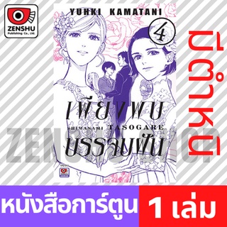 [COMIC] เพียงพบบรรจบฝัน เล่ม 1-4 (จบ)