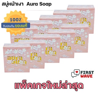 👍(10 ก้อน)👍ของแท้ ขนาดใหญ่ สบู่หน้าเงา (Aura Aura Soap) by PSC ขนาด 80g. (10 ก้อน)