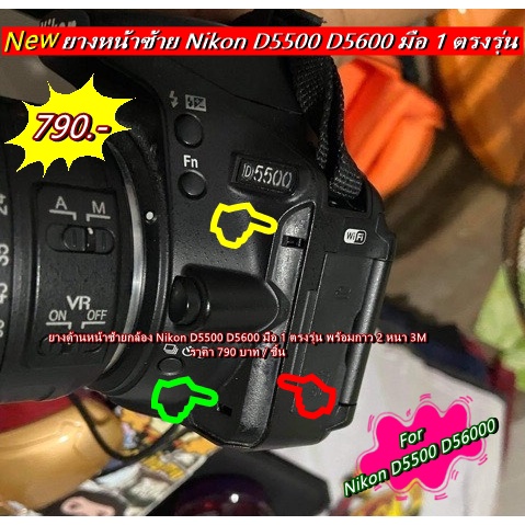 ยางหน้าซ้าย Nikon D5500 D5600 ยางข้างปุ่มถอดเลนส์ ตรงรุ่น แปะเองได้ อะไหล่กล้อง Nikon
