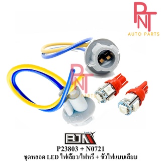 ชุดหลอด ไฟหรี่ 5 LED + ขั้วไฟแบบเสียบ (P23803 + N0721)