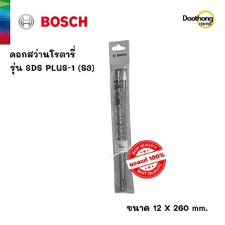 BOSCH ดอกสว่านโรตารี่ 12x260 SDS PLUS-1 (S3) (200146) (x1ดอก)