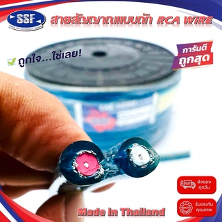 สายสัญญาณ สาย RCA ตัดแบ่ง ยี่ห้อ SSF คละสี เนื้อดี ถักไม่ขาด สายคู่เดินระบบเสียง ระบบภาพ ในรถ ในบ้าน ในอาคาร ใช้ได้หลาย