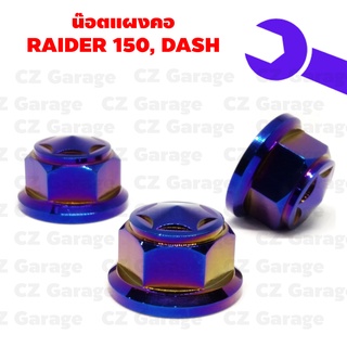 น๊อตแผงคอ RAIDER 150, DASH น๊อตแผงคอเลสเรดเดอร์, น๊อตแผงคอเลสแดช