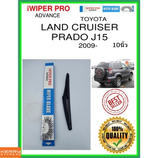 ใบปัดน้ำฝนหลัง  LAND CRUISER PRADO J15 2009- เรือลาดตระเวนที่ดิน Prado J15 10นิ้ว TOYOTA โตโยต้า H309 ใบปัดหลัง