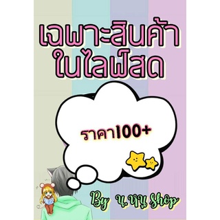 💛 [กดสั่งเฉพาะในไลฟ์] สินค้าในไลฟ์สด หลักร้อย