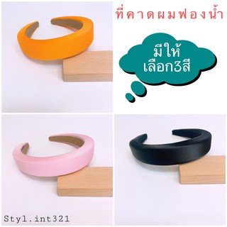 ที่คาดผมฟองน้ำ ที่คาดผมแฟชั่น คาดผมเกาหลี ฟองน้ำสีสันสดใส พร้อมส่ง งานเสริมโฟมแบบหนา