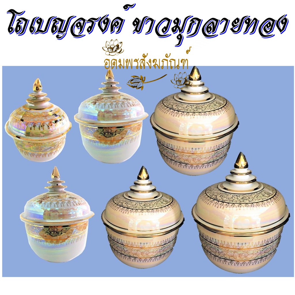 โถ เบญจรงค์ 4 / 5 / 6 / 7 / 8 / 9 นิ้ว ขาวมุกลายทอง