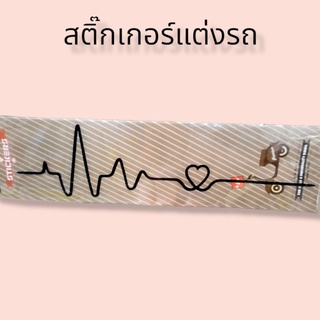 สติ๊กเกอร์แต่งรถ ลายคลื่นหัวใจ