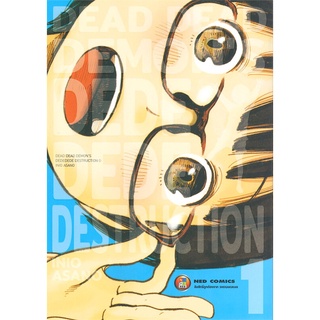 [พร้อมส่ง] หนังสือใหม่มือหนึ่ง DEAD DEAD DEMONS DEDEDEDE DESTRUCTION เล่ม 1