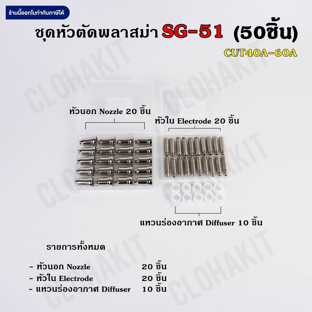 หัวตัดพลาสม่า SG51 หัวทิพ อิเลคโทรด Tips&Electrodes  50ชิ้น CUT40A-60A