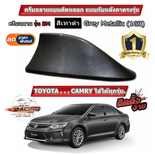 ครีบฉลามCamry ใส่กับหลังคาทรงโค้งได้ทุกรุ่น สีเทา 1G3 สีเหมือนตัวรถ ทรง BM แบบติดหลอก เสาครีบฉลามแคมรี่ / คัมรี่