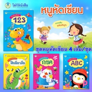 หนังสือ แบบฝึก ชุด หนูหัดเขียน  (ชุด4 เล่ม) ฝึกลีลามือ คณิต 123 ภาษาอังกฤษ ABC ภาษาไทย กขค อนุบาล โลกหนังสือ