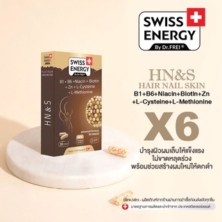 (6 กล่อง มีของแถม) (มีของแถมทุกคำสั่งซื้อ) บำรุงผม ผิว เล็บ Swiss Energy Hair Nail Skin HNS