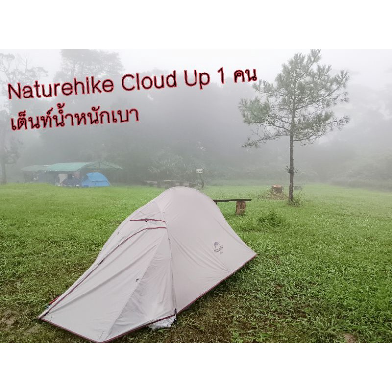 Naturehike Cloud Up สีเทา เต็นท์ สำหรับ 1 คน เต็นท์น้ำหนักเบา ตั้งแคมป์ เดินป่า
