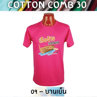 เสื้อยืด เกษียณ Cotton Comb อายุราชการ วันเกษียณ ครู อาจารย์ ทหาร ตำรวจ พยาบาล แก้ไข ใส่ชื่อ เพิ่มได้ ฟรี เก็บปลายทางได้