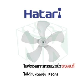 ใบพัดลมอุตสาหกรรมฮาตาริ มีทุกขนาด 18 , 20 , 22 นิ้ว 5 ใบพัด / 25 นิ้ว 6 ใบพัด