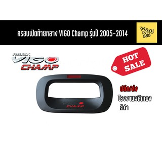 ครอบเปิดท้ายกลาง Vigo Champ 2005-2014