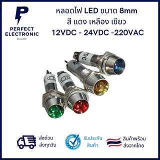 หลอดไฟ ขนาด 8mm มีสี แดง เหลือง เขียว กำลังไฟ 12VDC - 24VDC -220VAC