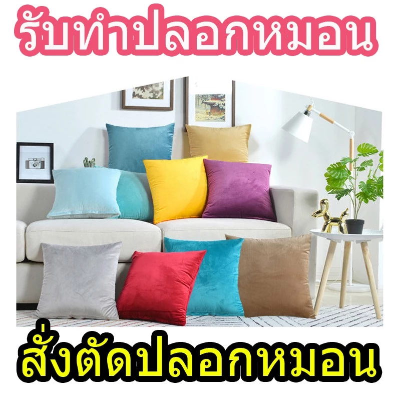 ปลอกหมอนผ้าร่ม ปลอกหมอนผ้าคอตตอน เลือกสีได้