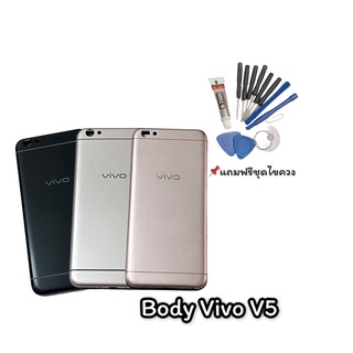 บอดี้V5 บอดี้ V5lite Body V5/V5lite  บอดี้ เคสกลาง+ฝาหลัง V5/V5lite  แถมชุดไขควง สินค้าพร้อมส่ง