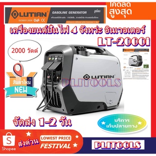 LUTAIN เครื่องปั่นไฟ INVERTER เบนซิน 4 จังหว่ะ ขนาด 2000 วัตต์ รุ่น LT-2000i