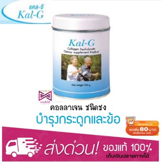 Kal g Collagen Hydrolysate แคลจี คอลลาเจน ฟื้นฟูข้อและกระดูก รักษาโรคข้อเสื่อม บำรุงกระดูกและข้อ 150g.