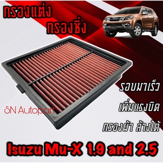 กรองซิ่ง กรองแต่ง กรองเทอร์โบ กรองผ้า กรองล้างได้ อีซูซุ มิวเอ็กซ์ Isuzu Mu-X เครื่อง1.9และ2.5 กรองturbo มูเอ็ก มิวเอ็ก