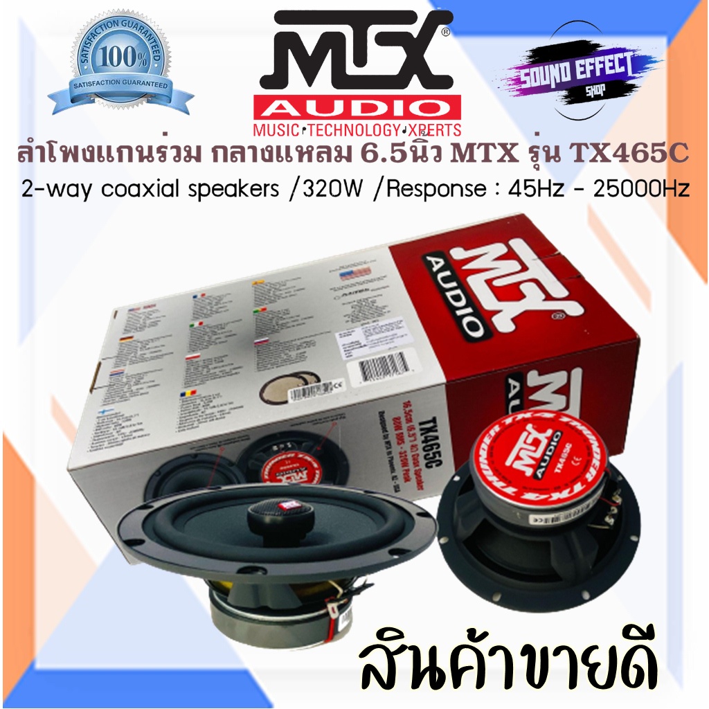 สินค้าขายดีแห่งปี MTX ไม่กินวัตต์ ลำโพงแก่นร่วม MTX TX465C ลําโพงรถยนต์ 6.5 นิ้ว กำลังเสียง320 วัตต์