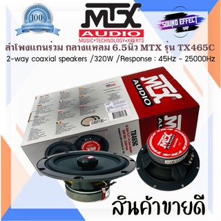 สินค้าขายดีแห่งปี MTX ไม่กินวัตต์ ลำโพงแก่นร่วม MTX TX465C ลําโพงรถยนต์ 6.5 นิ้ว กำลังเสียง320 วัตต์ ของใหม่