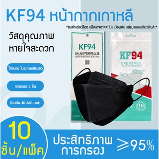 𝙂𝙄𝙉𝘼 หน้ากาก KF94 หน้ากากทรงเกาหลี หน้ากาก 3D ป้องกัน ผุ่น ไวรัส แบคทีเรีย หน้ากากอนามัย พอดีใบหน้า หน้ากากผู้ใหญ่