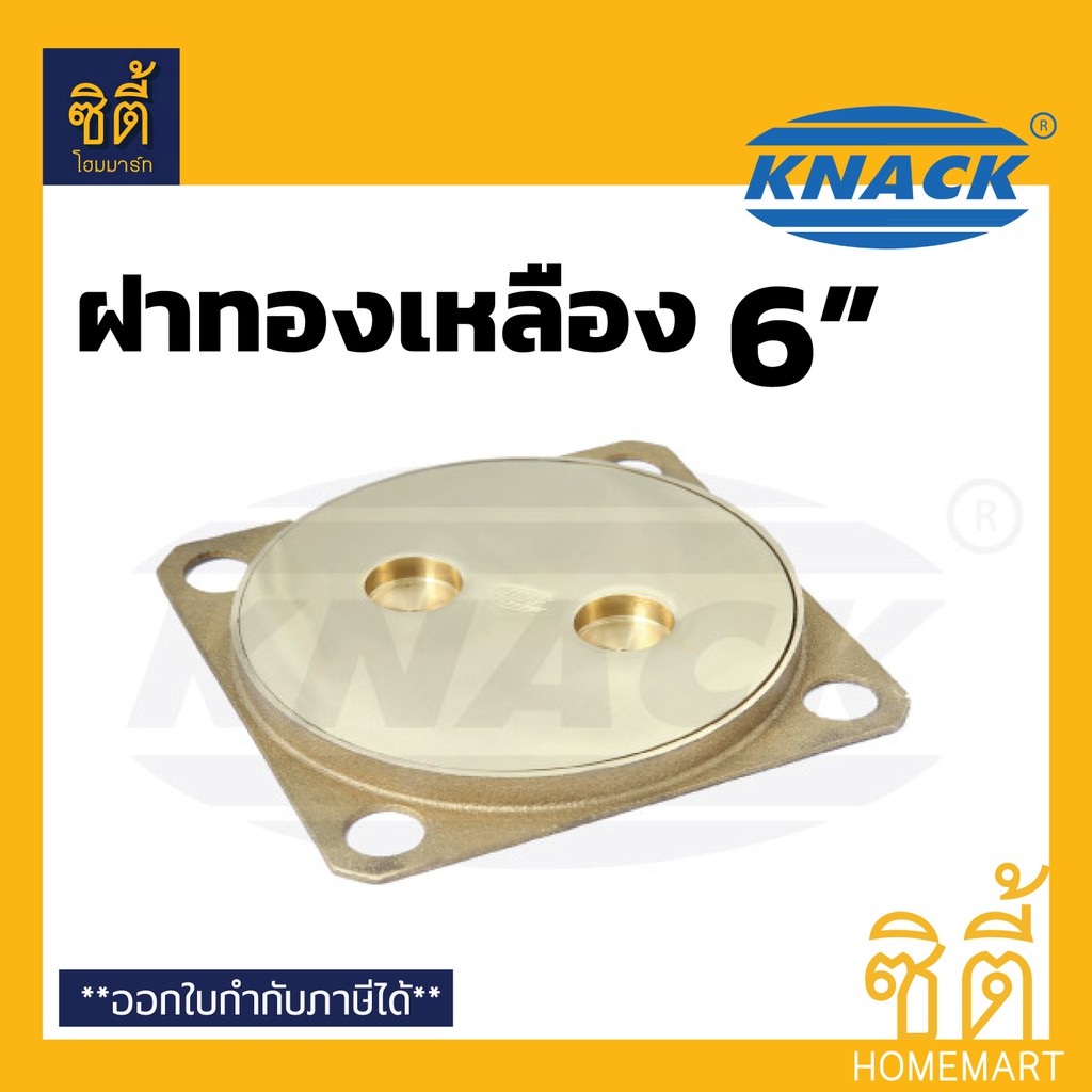KNACK ฝาส้วม ทองเหลือง 6″ ฝาส้วมทองเหลือง 6″ ฝาทองเหลือง 6″ – โปรปัง