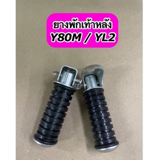 ยางพักเท้าหลังเดิม Y80M / YL2