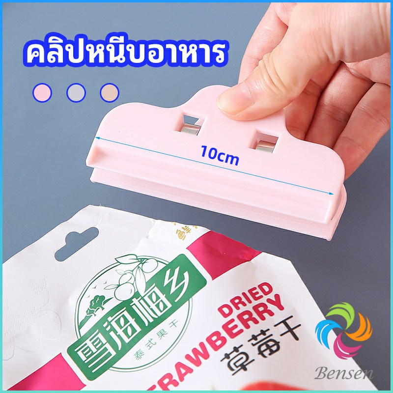 Bensen ที่หนีบถุง ที่หนีบถุงขนม ที่หนีบอเนกประสงค์ คลิปปิดปากถุงพลาสติก Moisture-proof clip