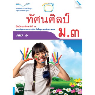 หนังสือเรียนทัศน์ศิลป์ ม.3 เล่ม 1   รหัสสินค้า2434307120  BY MAC EDUCATION (สำนักพิมพ์แม็ค)