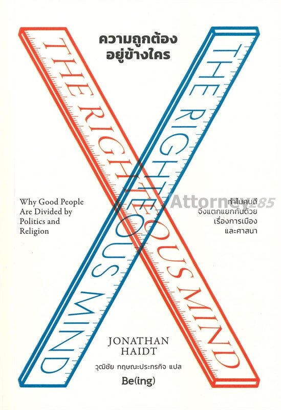 ความถูกต้องอยู่ข้างใคร : The Righteous Mind