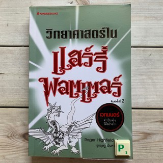 (มือ2) วิทยาศาสตร์ในแฮร์รี่ พอตเตอร์, Harry Potter