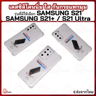 เคสใส SAMSUNG S21 S21 Plus S21 Ultra เคสซิลิโคนนิ่ม ใส กันกระแทกมุม