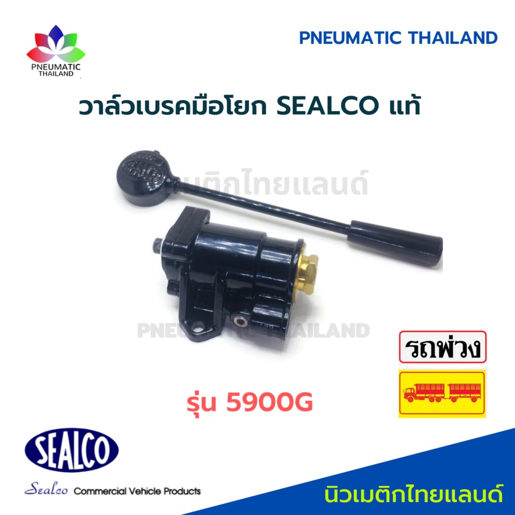 วาล์วเบรคมือโยก รุ่น 5910Gs SEALCO แท้ Brake Hand Valves ซีลโก้แท้