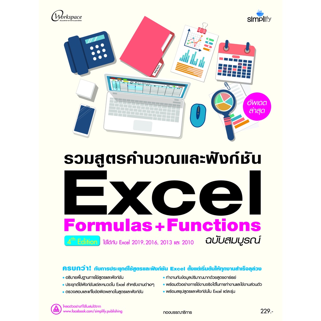 รวมสูตรคำนวณและฟังก์ชัน Excel Formulas+Functions ฉบับสมบูรณ์